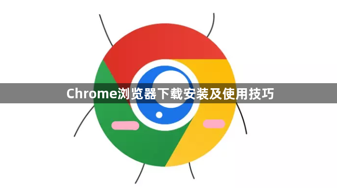 Chrome浏览器下载安装及使用技巧1