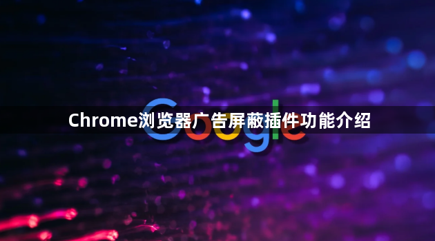 Chrome浏览器广告屏蔽插件功能介绍1