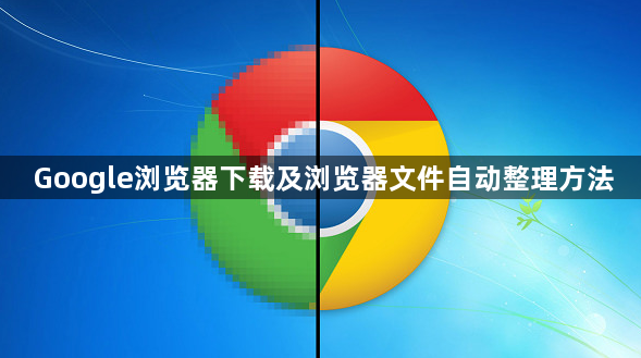 Google浏览器下载及浏览器文件自动整理方法1