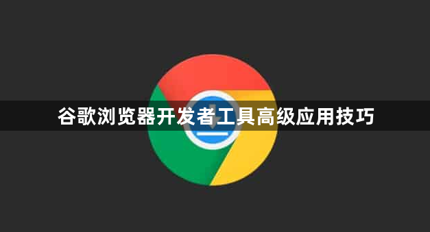 谷歌浏览器开发者工具高级应用技巧1