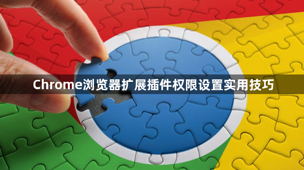 Chrome浏览器扩展插件权限设置实用技巧1