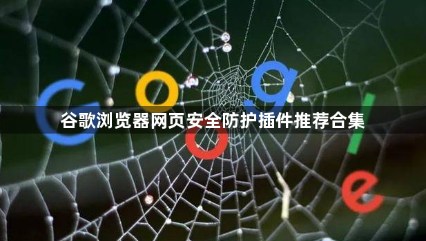 谷歌浏览器网页安全防护插件推荐合集1