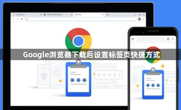Google浏览器下载后设置标签页快捷方式1