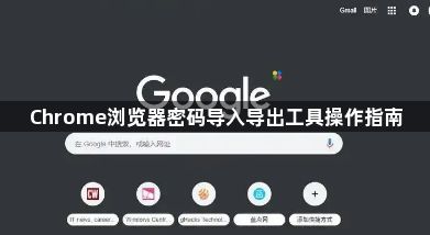 Chrome浏览器密码导入导出工具操作指南1