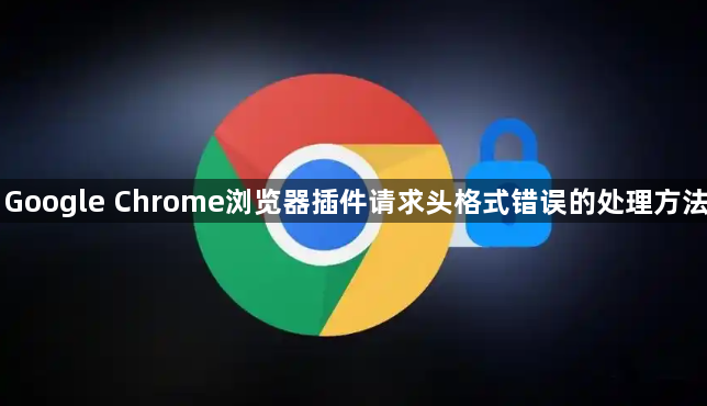 Google Chrome浏览器插件请求头格式错误的处理方法1