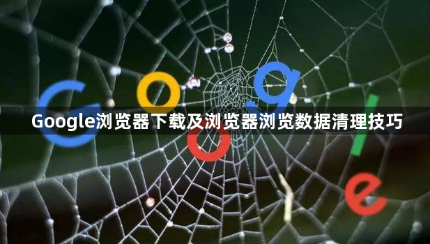 Google浏览器下载及浏览器浏览数据清理技巧1