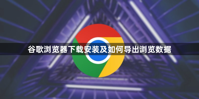 谷歌浏览器下载安装及如何导出浏览数据1