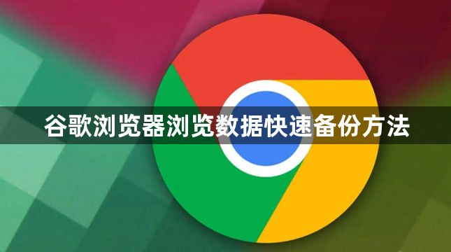谷歌浏览器浏览数据快速备份方法1