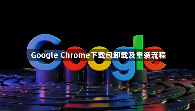 Google Chrome下载包卸载及重装流程1