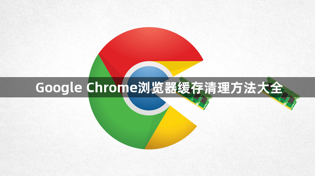 Google Chrome浏览器缓存清理方法大全1