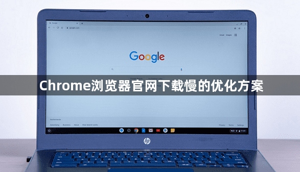 Chrome浏览器官网下载慢的优化方案1