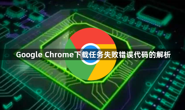 Google Chrome下载任务失败错误代码的解析1