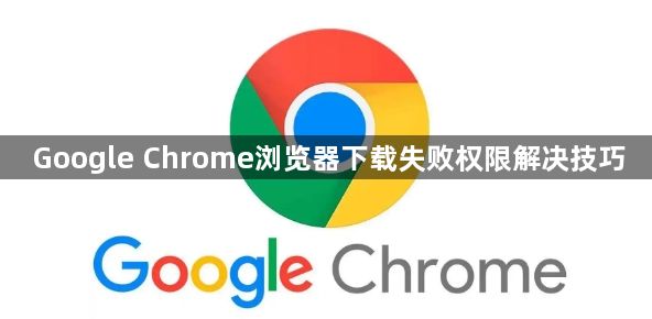 Google Chrome浏览器下载失败权限解决技巧1