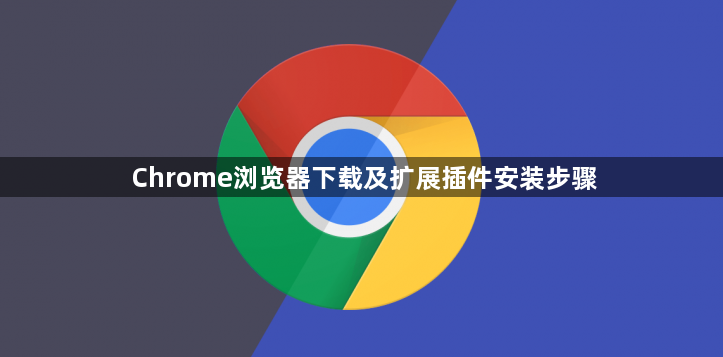Chrome浏览器下载及扩展插件安装步骤1
