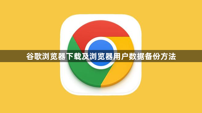 谷歌浏览器下载及浏览器用户数据备份方法1
