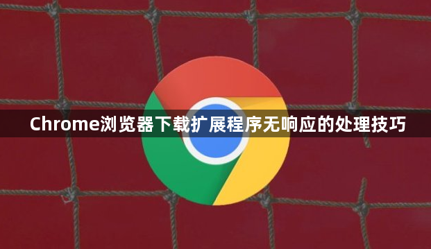 Chrome浏览器下载扩展程序无响应的处理技巧1
