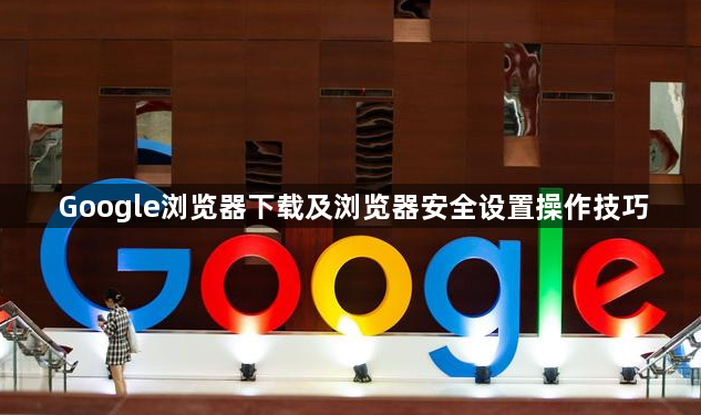 Google浏览器下载及浏览器安全设置操作技巧1