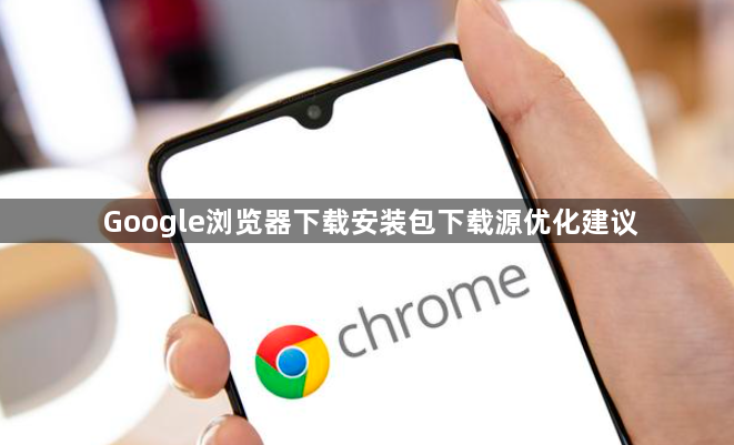 Google浏览器下载安装包下载源优化建议1
