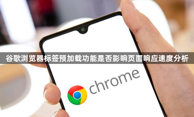 谷歌浏览器标签预加载功能是否影响页面响应速度分析1