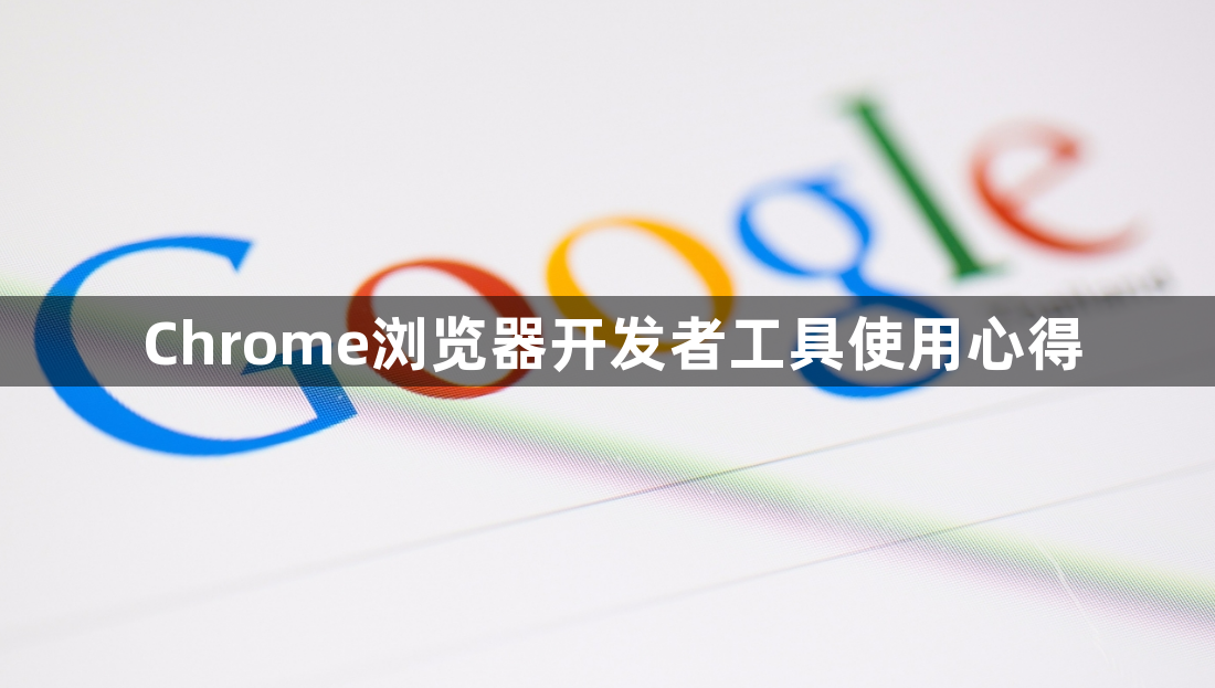Chrome浏览器开发者工具使用心得1