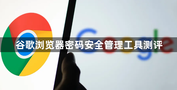 谷歌浏览器密码安全管理工具测评1