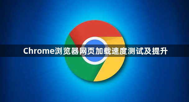 Chrome浏览器网页加载速度测试及提升1