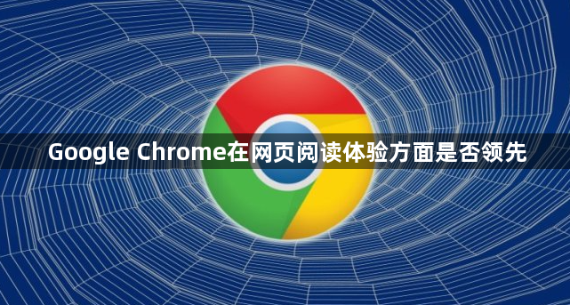 Google Chrome在网页阅读体验方面是否领先1