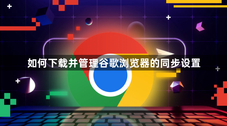 如何下载并管理谷歌浏览器的同步设置1