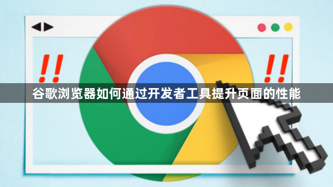 谷歌浏览器如何通过开发者工具提升页面的性能1