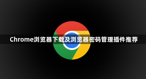 Chrome浏览器下载及浏览器密码管理插件推荐1