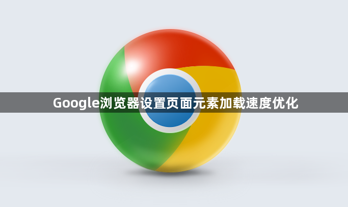 Google浏览器设置页面元素加载速度优化1
