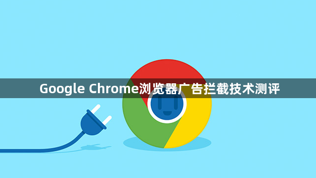 Google Chrome浏览器广告拦截技术测评1