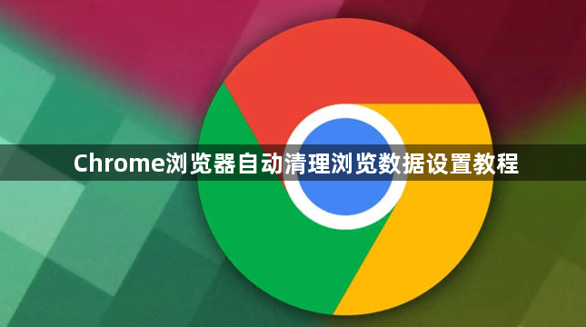 Chrome浏览器自动清理浏览数据设置教程1