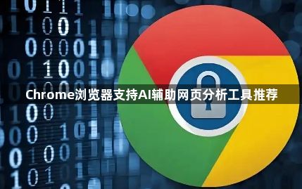 Chrome浏览器支持AI辅助网页分析工具推荐1
