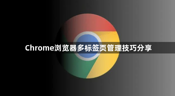 Chrome浏览器多标签页管理技巧分享1