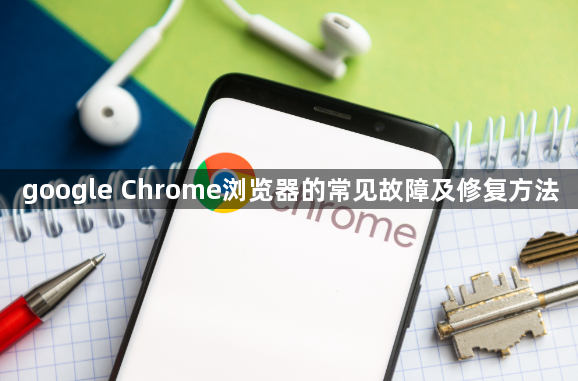 google Chrome浏览器的常见故障及修复方法1