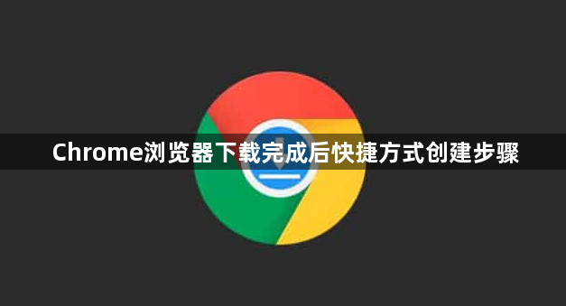 Chrome浏览器下载完成后快捷方式创建步骤1