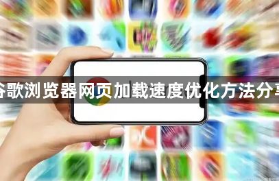 谷歌浏览器网页加载速度优化方法分享1