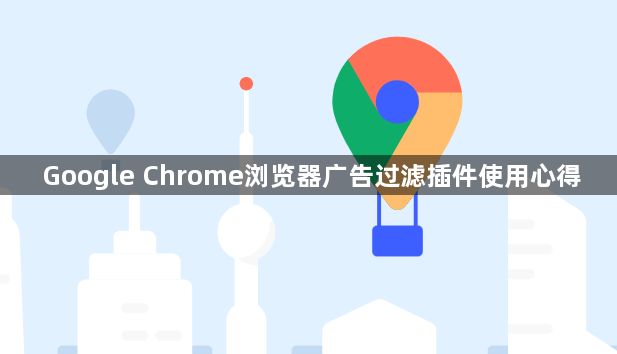 Google Chrome浏览器广告过滤插件使用心得1
