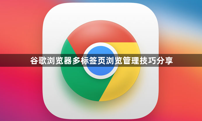 谷歌浏览器多标签页浏览管理技巧分享1