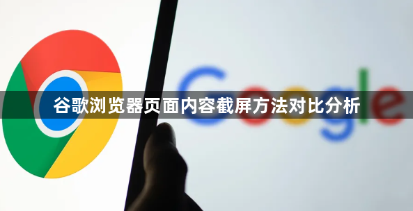 谷歌浏览器页面内容截屏方法对比分析1