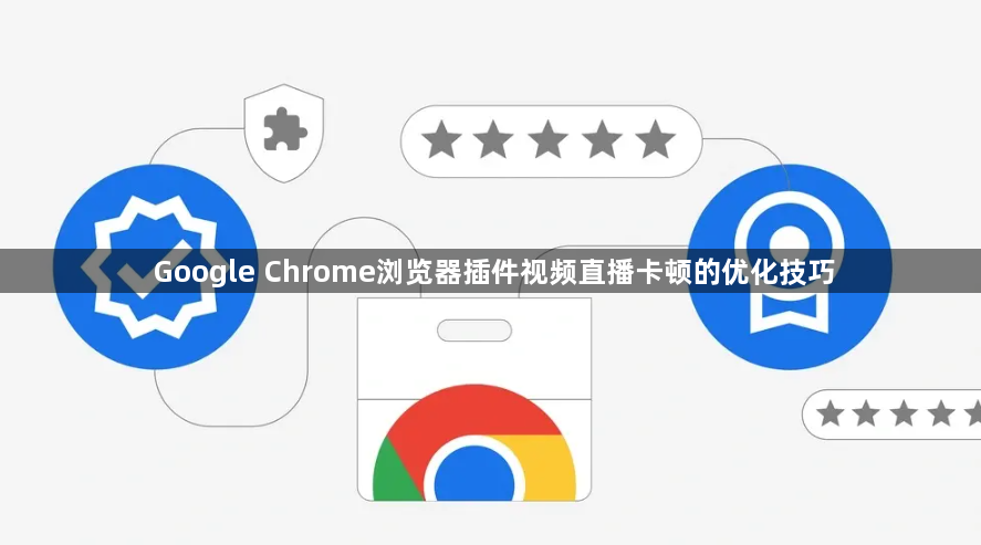 Google Chrome浏览器插件视频直播卡顿的优化技巧1
