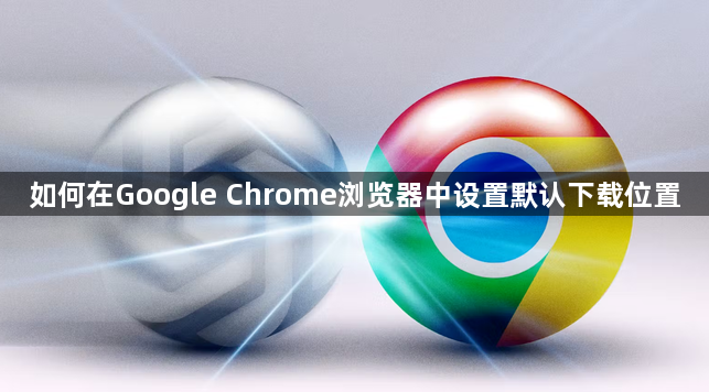 如何在Google Chrome浏览器中设置默认下载位置1