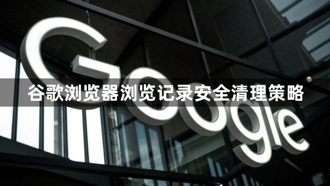 谷歌浏览器浏览记录安全清理策略1