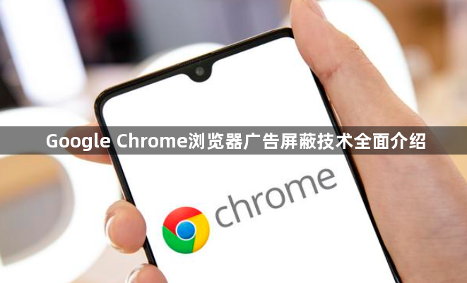 Google Chrome浏览器广告屏蔽技术全面介绍1