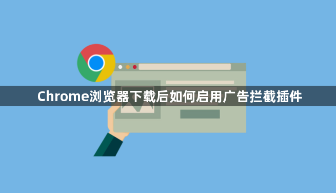 Chrome浏览器下载后如何启用广告拦截插件1