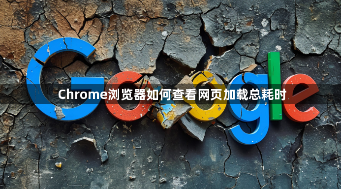 Chrome浏览器如何查看网页加载总耗时1