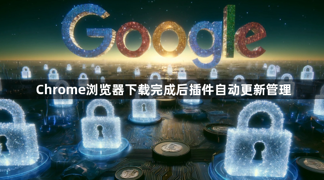 Chrome浏览器下载完成后插件自动更新管理1