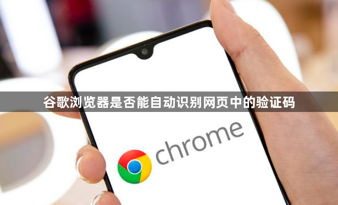 谷歌浏览器是否能自动识别网页中的验证码1