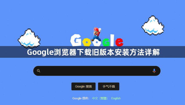 Google浏览器下载旧版本安装方法详解1